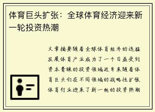 体育巨头扩张：全球体育经济迎来新一轮投资热潮