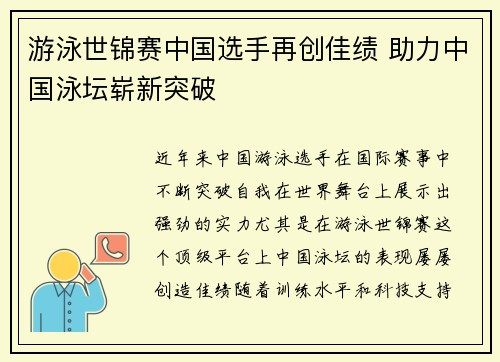 游泳世锦赛中国选手再创佳绩 助力中国泳坛崭新突破