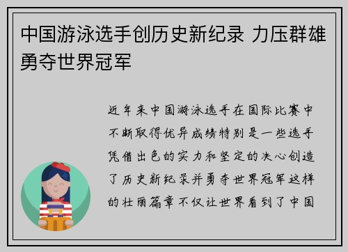 中国游泳选手创历史新纪录 力压群雄勇夺世界冠军