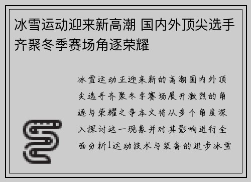 冰雪运动迎来新高潮 国内外顶尖选手齐聚冬季赛场角逐荣耀
