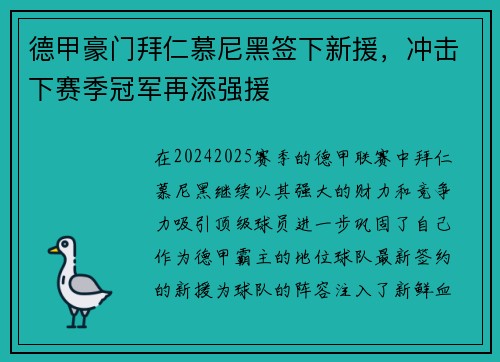 德甲豪门拜仁慕尼黑签下新援，冲击下赛季冠军再添强援
