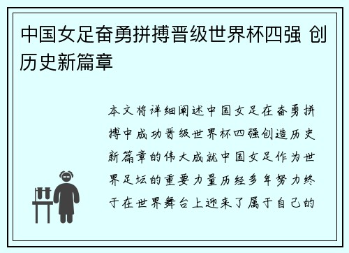 中国女足奋勇拼搏晋级世界杯四强 创历史新篇章