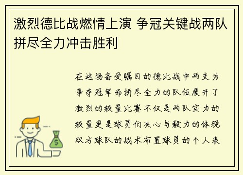 激烈德比战燃情上演 争冠关键战两队拼尽全力冲击胜利