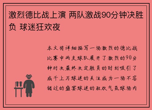 激烈德比战上演 两队激战90分钟决胜负 球迷狂欢夜