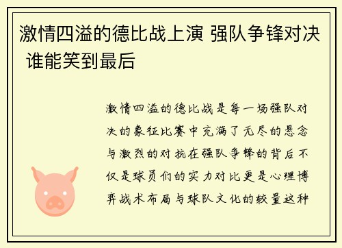 激情四溢的德比战上演 强队争锋对决 谁能笑到最后