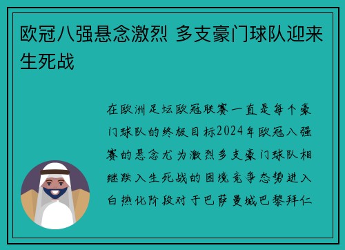 欧冠八强悬念激烈 多支豪门球队迎来生死战