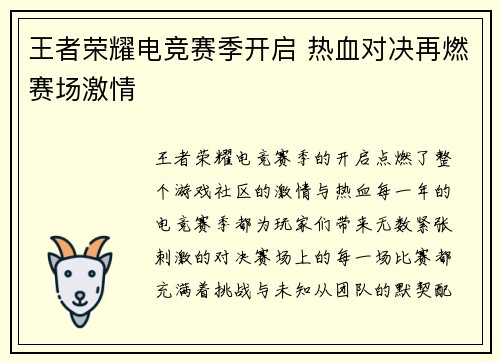 王者荣耀电竞赛季开启 热血对决再燃赛场激情