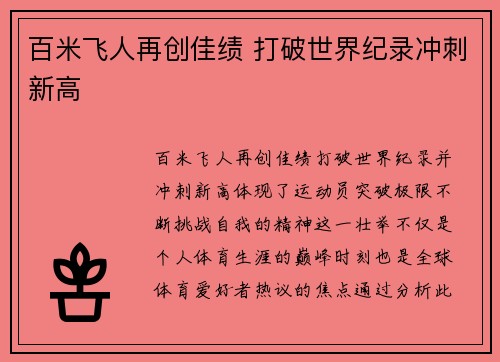 百米飞人再创佳绩 打破世界纪录冲刺新高