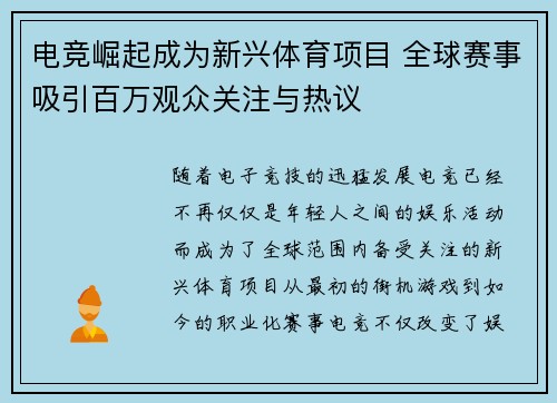 电竞崛起成为新兴体育项目 全球赛事吸引百万观众关注与热议