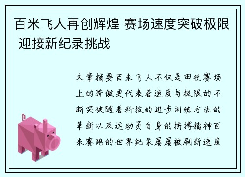 百米飞人再创辉煌 赛场速度突破极限 迎接新纪录挑战