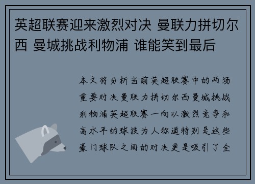 英超联赛迎来激烈对决 曼联力拼切尔西 曼城挑战利物浦 谁能笑到最后