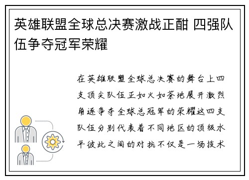 英雄联盟全球总决赛激战正酣 四强队伍争夺冠军荣耀