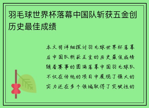 羽毛球世界杯落幕中国队斩获五金创历史最佳成绩