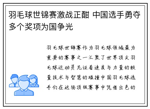 羽毛球世锦赛激战正酣 中国选手勇夺多个奖项为国争光