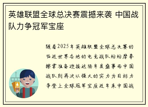 英雄联盟全球总决赛震撼来袭 中国战队力争冠军宝座