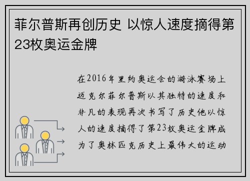 菲尔普斯再创历史 以惊人速度摘得第23枚奥运金牌