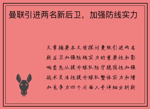 曼联引进两名新后卫，加强防线实力