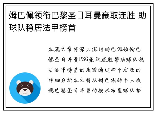 姆巴佩领衔巴黎圣日耳曼豪取连胜 助球队稳居法甲榜首