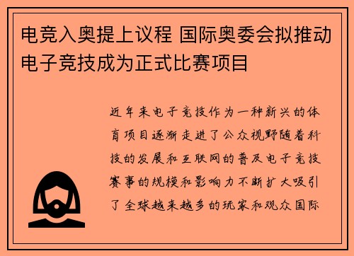 电竞入奥提上议程 国际奥委会拟推动电子竞技成为正式比赛项目