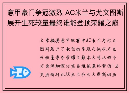 意甲豪门争冠激烈 AC米兰与尤文图斯展开生死较量最终谁能登顶荣耀之巅