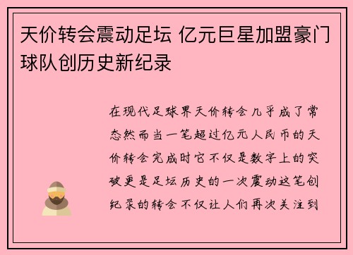 天价转会震动足坛 亿元巨星加盟豪门球队创历史新纪录