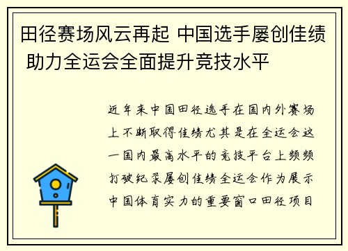田径赛场风云再起 中国选手屡创佳绩 助力全运会全面提升竞技水平