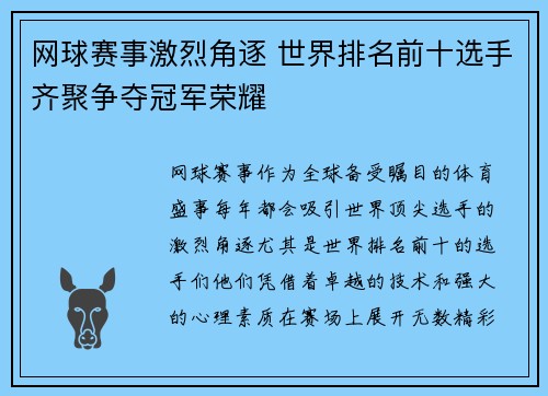 网球赛事激烈角逐 世界排名前十选手齐聚争夺冠军荣耀