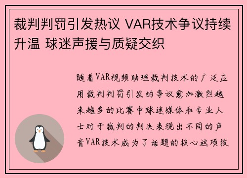 裁判判罚引发热议 VAR技术争议持续升温 球迷声援与质疑交织