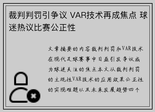 裁判判罚引争议 VAR技术再成焦点 球迷热议比赛公正性