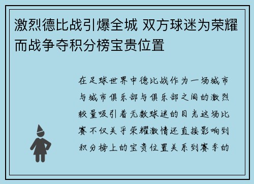 激烈德比战引爆全城 双方球迷为荣耀而战争夺积分榜宝贵位置