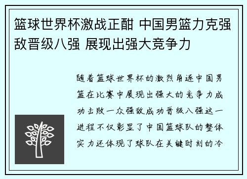 篮球世界杯激战正酣 中国男篮力克强敌晋级八强 展现出强大竞争力
