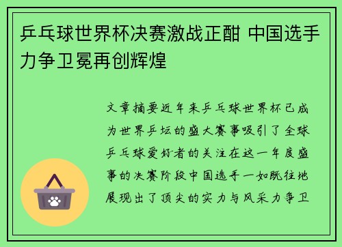 乒乓球世界杯决赛激战正酣 中国选手力争卫冕再创辉煌