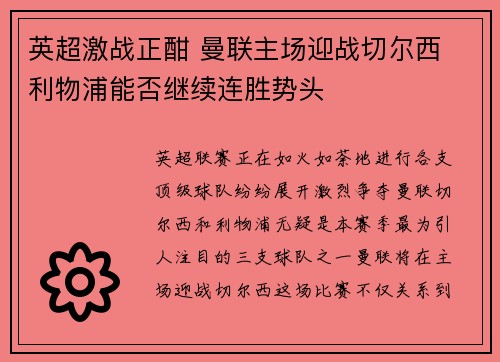 英超激战正酣 曼联主场迎战切尔西 利物浦能否继续连胜势头
