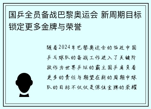 国乒全员备战巴黎奥运会 新周期目标锁定更多金牌与荣誉