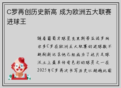 C罗再创历史新高 成为欧洲五大联赛进球王