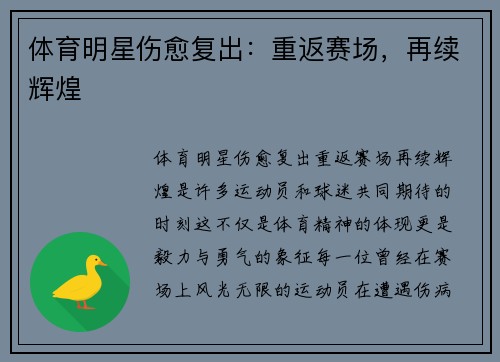 体育明星伤愈复出：重返赛场，再续辉煌