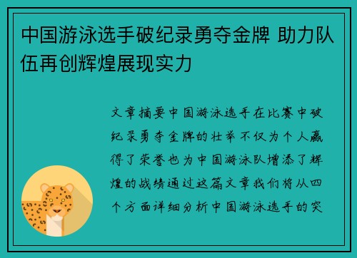 中国游泳选手破纪录勇夺金牌 助力队伍再创辉煌展现实力