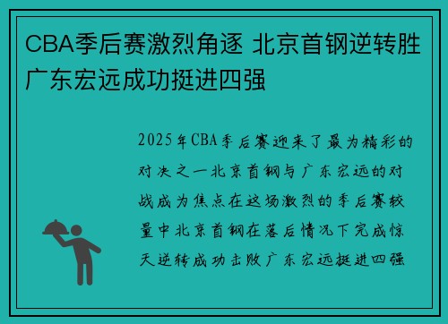 CBA季后赛激烈角逐 北京首钢逆转胜广东宏远成功挺进四强