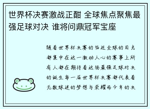 世界杯决赛激战正酣 全球焦点聚焦最强足球对决 谁将问鼎冠军宝座