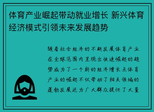 体育产业崛起带动就业增长 新兴体育经济模式引领未来发展趋势