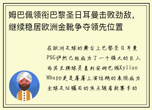 姆巴佩领衔巴黎圣日耳曼击败劲敌，继续稳居欧洲金靴争夺领先位置
