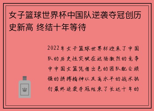 女子篮球世界杯中国队逆袭夺冠创历史新高 终结十年等待