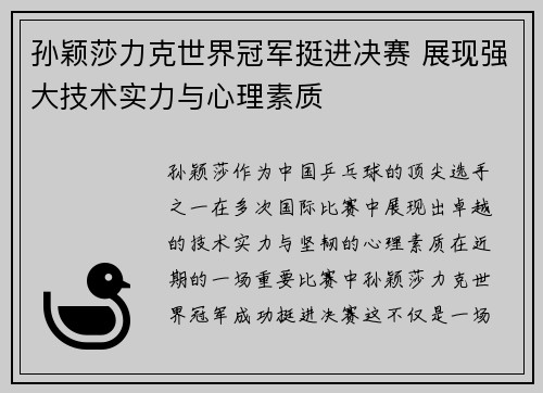 孙颖莎力克世界冠军挺进决赛 展现强大技术实力与心理素质