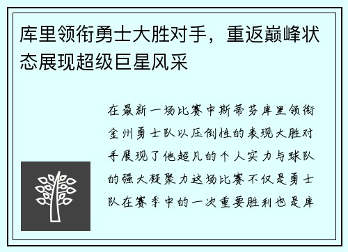 库里领衔勇士大胜对手，重返巅峰状态展现超级巨星风采