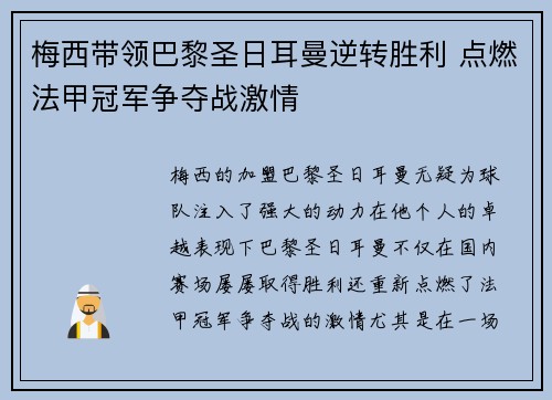 梅西带领巴黎圣日耳曼逆转胜利 点燃法甲冠军争夺战激情