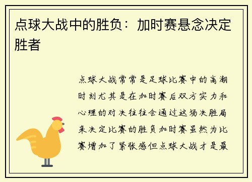点球大战中的胜负：加时赛悬念决定胜者