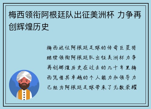 梅西领衔阿根廷队出征美洲杯 力争再创辉煌历史