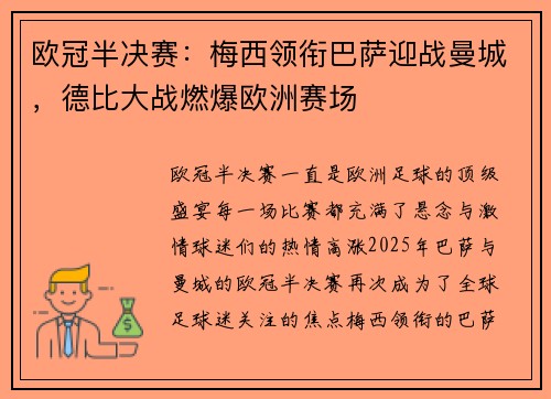 欧冠半决赛：梅西领衔巴萨迎战曼城，德比大战燃爆欧洲赛场