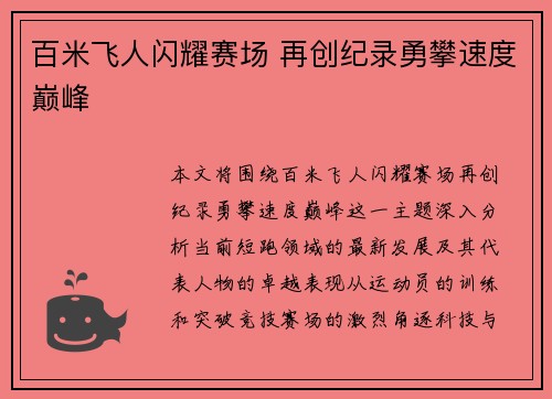 百米飞人闪耀赛场 再创纪录勇攀速度巅峰