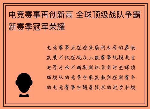 电竞赛事再创新高 全球顶级战队争霸新赛季冠军荣耀